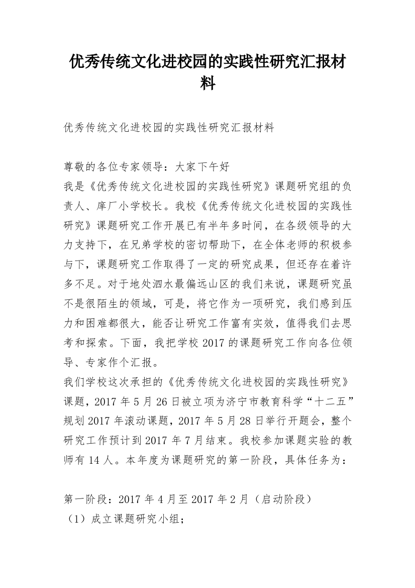 优秀传统文化进校园的实践性研究汇报材料