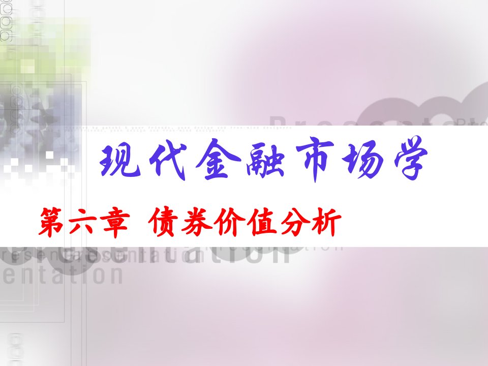 债券价值分析教材(PPT