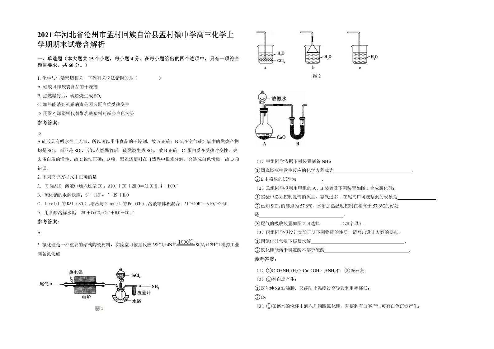 2021年河北省沧州市孟村回族自治县孟村镇中学高三化学上学期期末试卷含解析