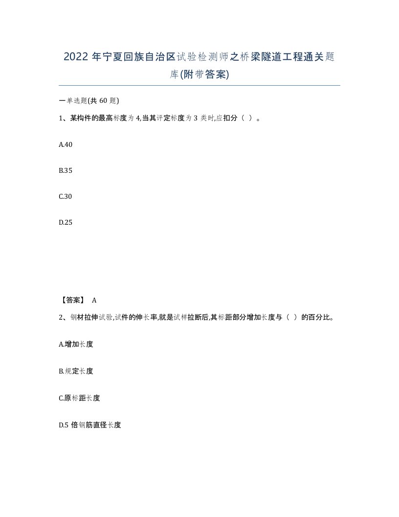 2022年宁夏回族自治区试验检测师之桥梁隧道工程通关题库附带答案