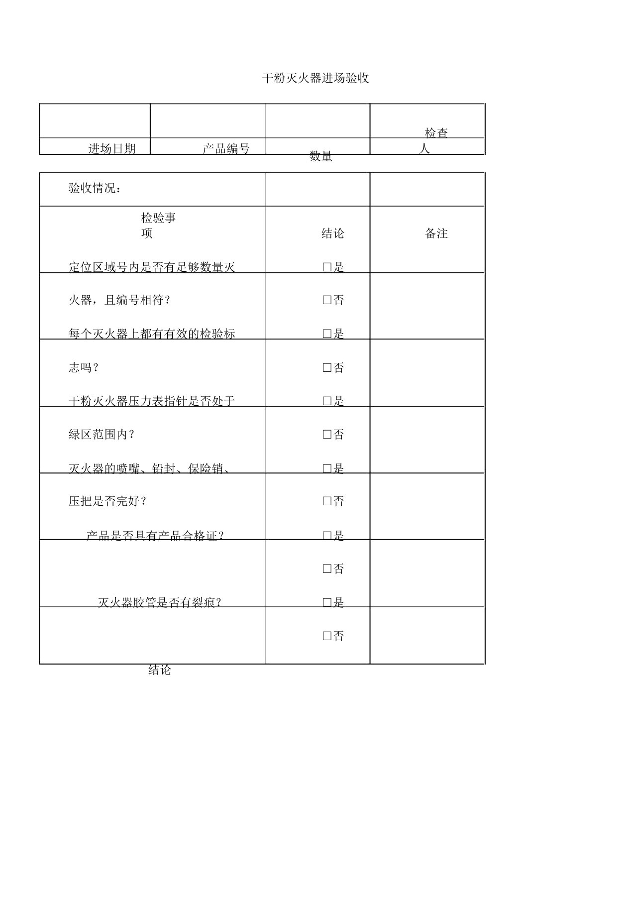 消防器材进场验收记录