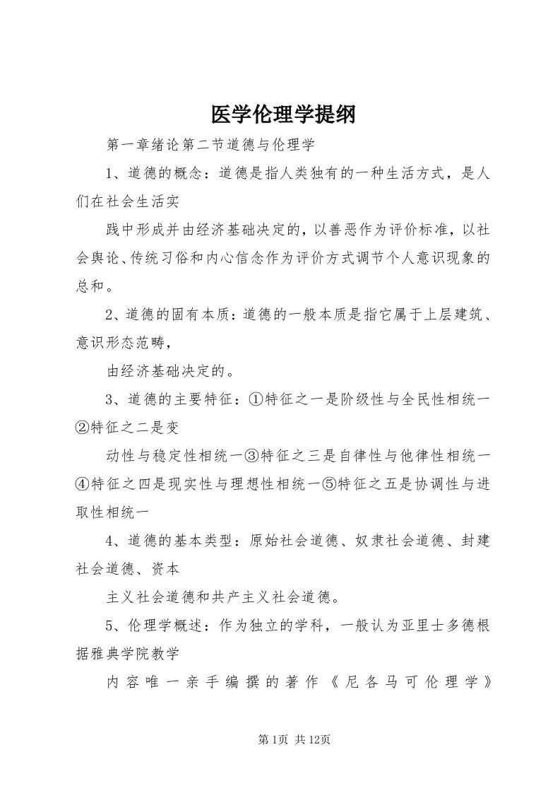 7医学伦理学提纲