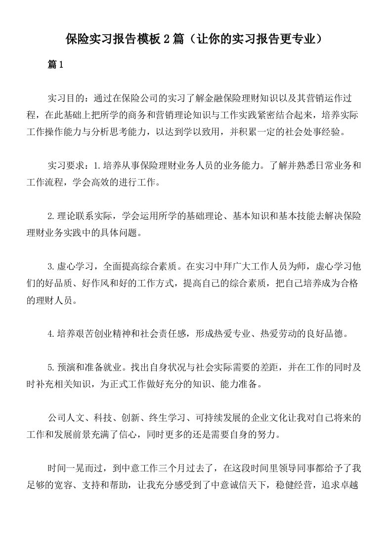 保险实习报告模板2篇（让你的实习报告更专业）