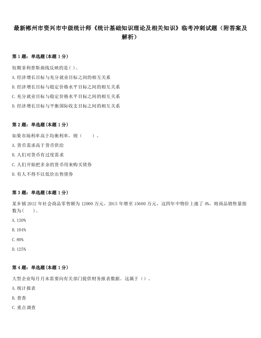 最新郴州市资兴市中级统计师《统计基础知识理论及相关知识》临考冲刺试题（附答案及解析）