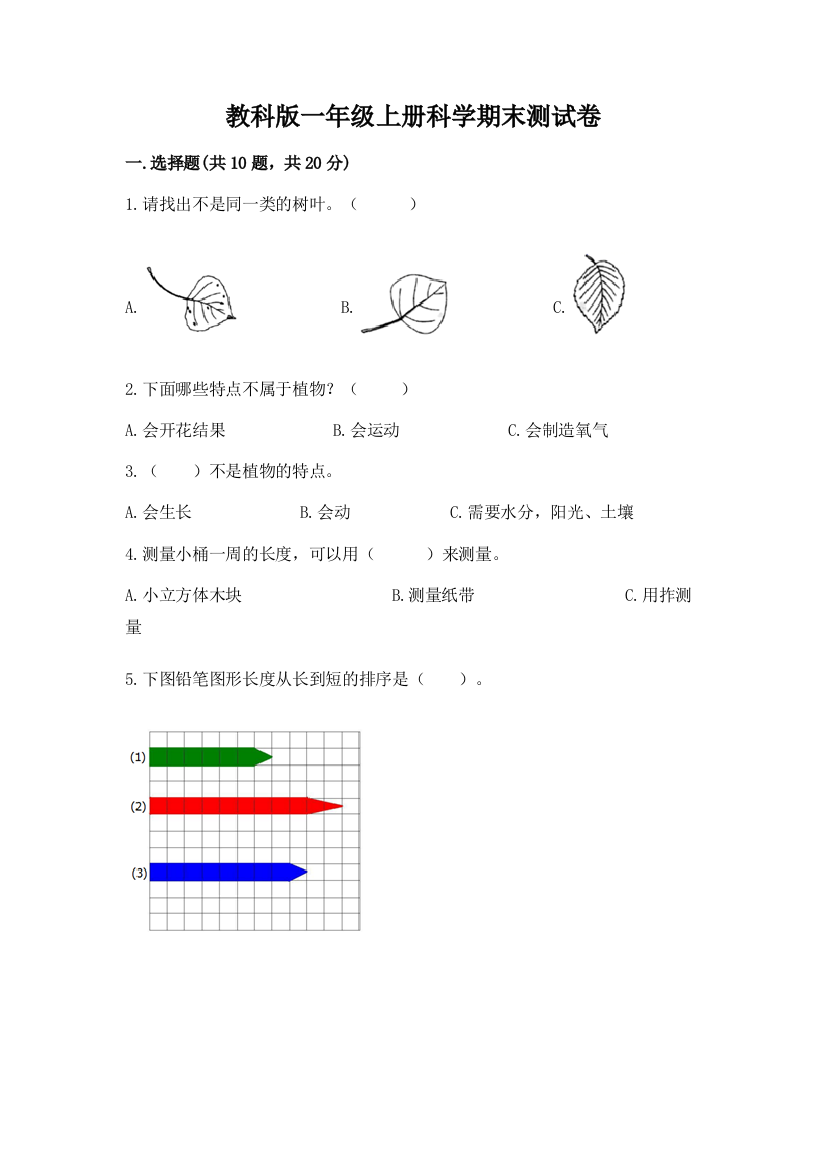 教科版一年级上册科学期末测试卷附参考答案（轻巧夺冠）