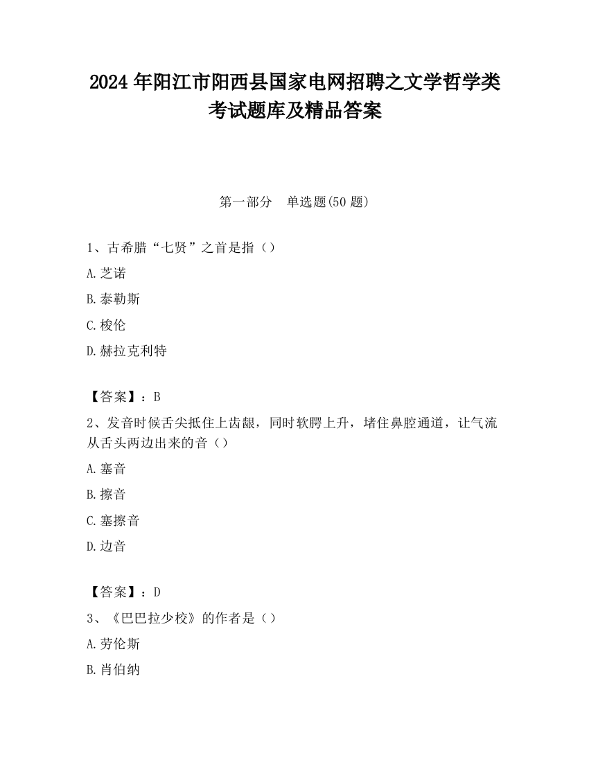 2024年阳江市阳西县国家电网招聘之文学哲学类考试题库及精品答案