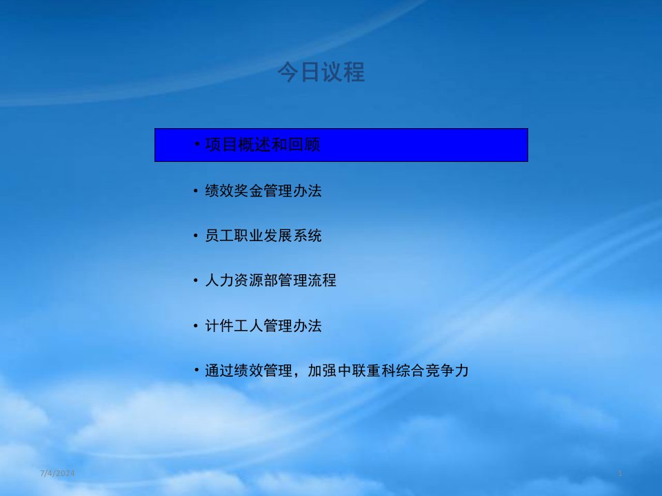 新华信中联重科绩效管理咨询项目高层汇报版