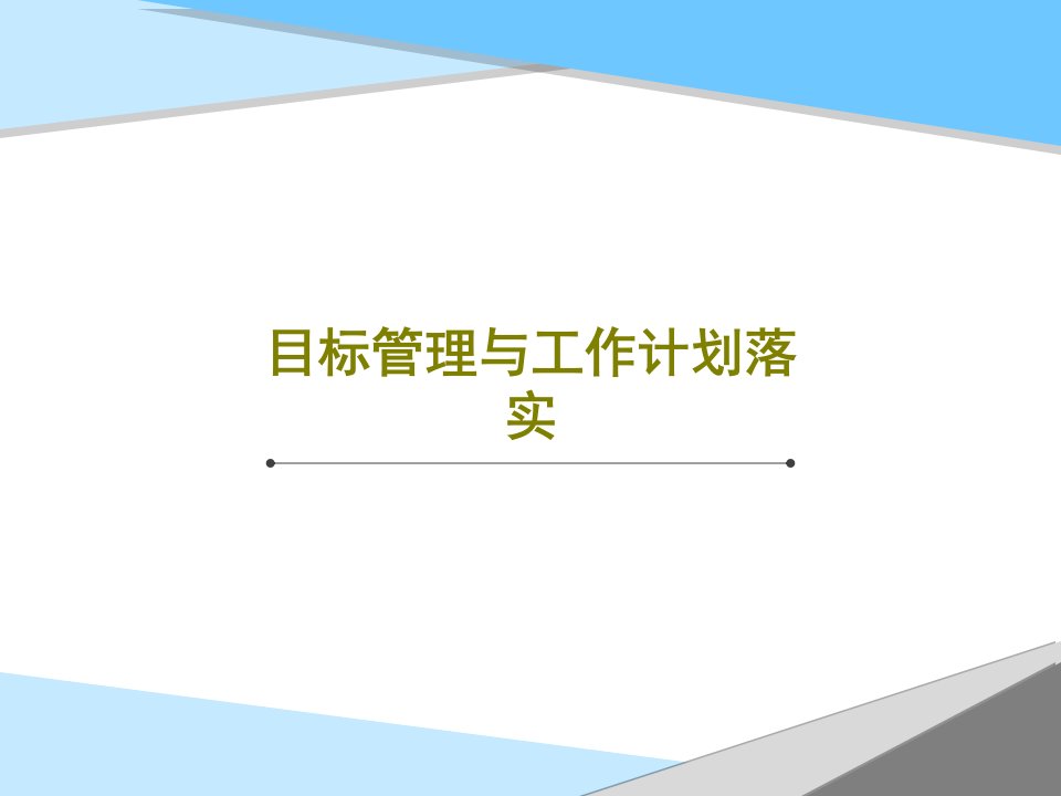 目标管理与工作计划落实PPT文档102页