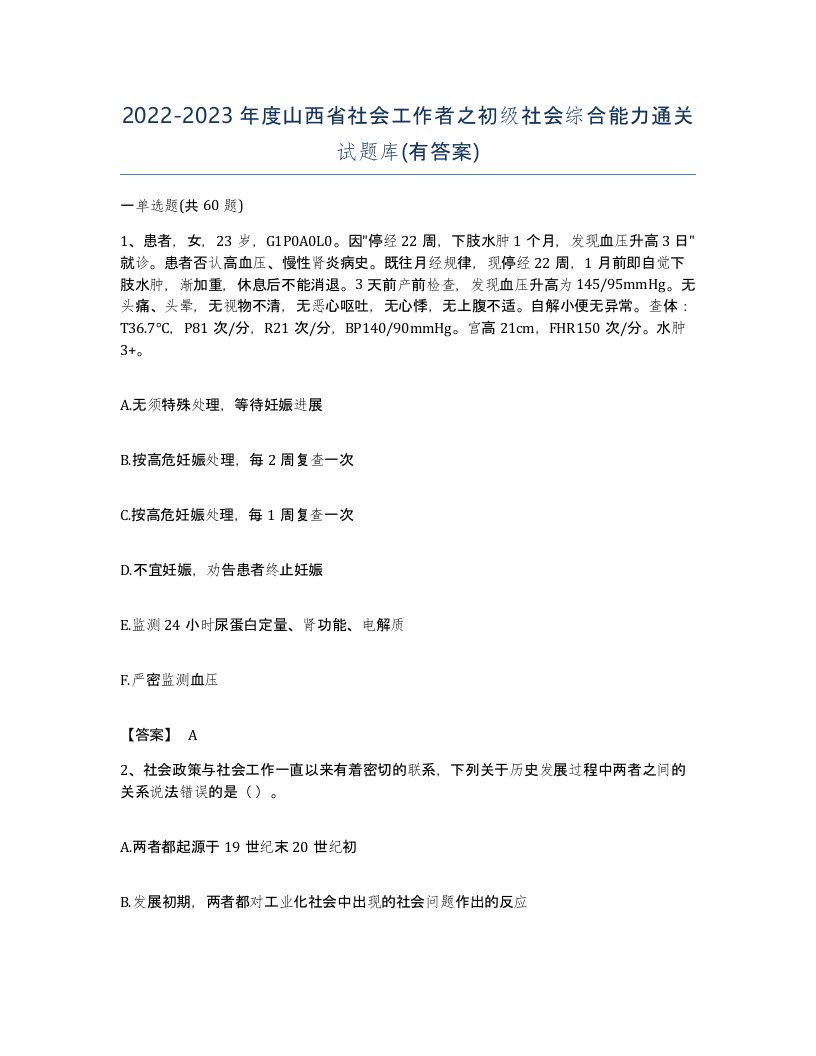 2022-2023年度山西省社会工作者之初级社会综合能力通关试题库有答案