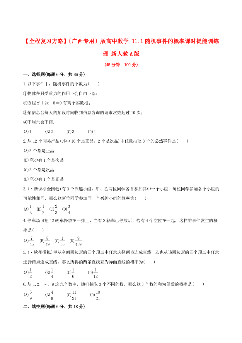 （广西专用）版高中数学11.1随机事件的概率课时提能