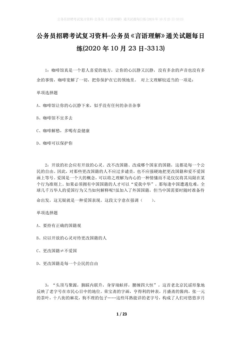 公务员招聘考试复习资料-公务员言语理解通关试题每日练2020年10月23日-3313