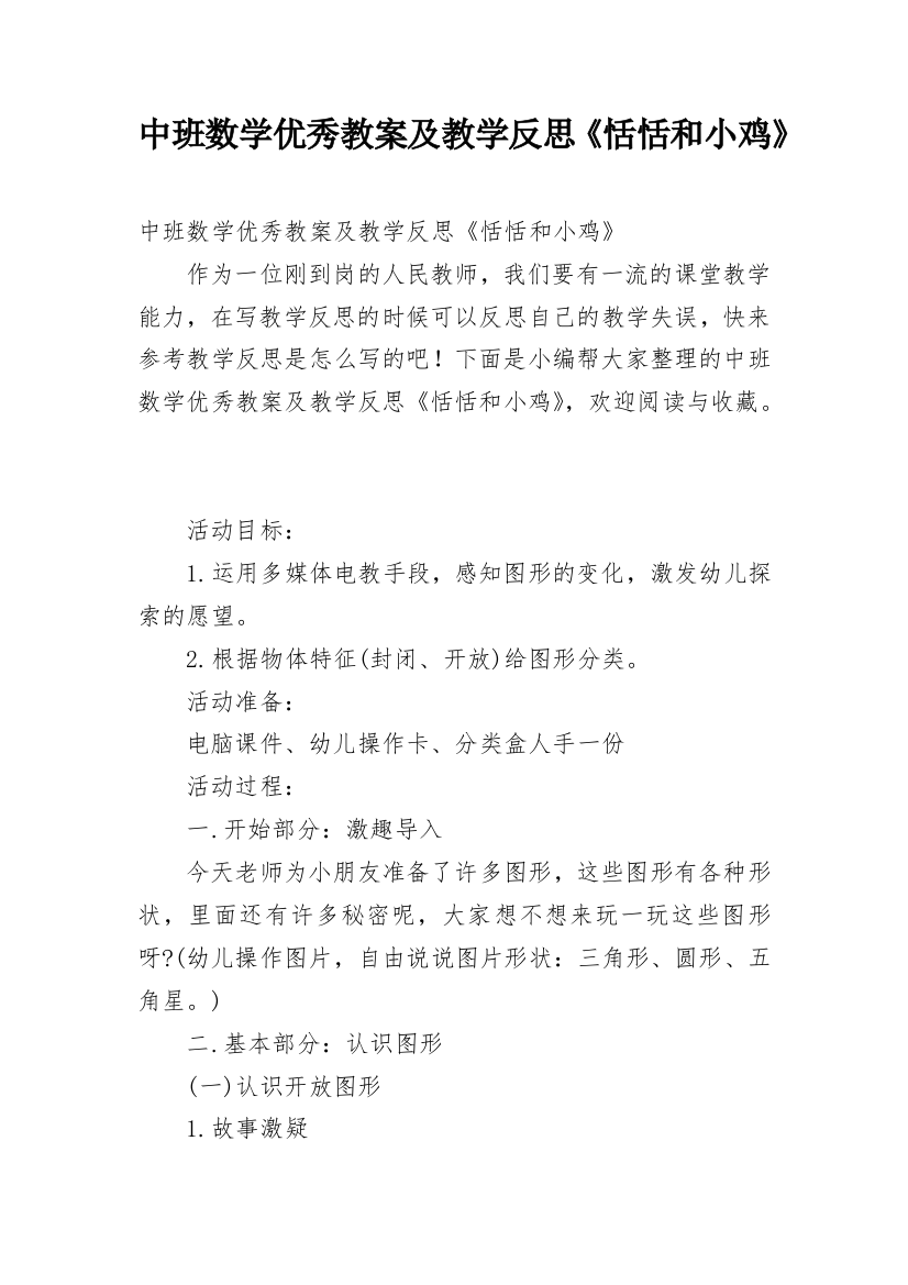 中班数学优秀教案及教学反思《恬恬和小鸡》