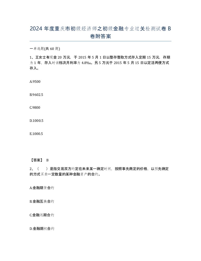 2024年度重庆市初级经济师之初级金融专业过关检测试卷B卷附答案