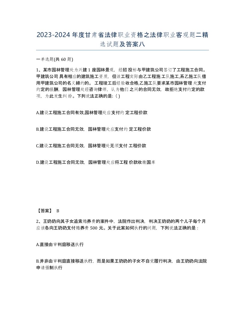 2023-2024年度甘肃省法律职业资格之法律职业客观题二试题及答案八