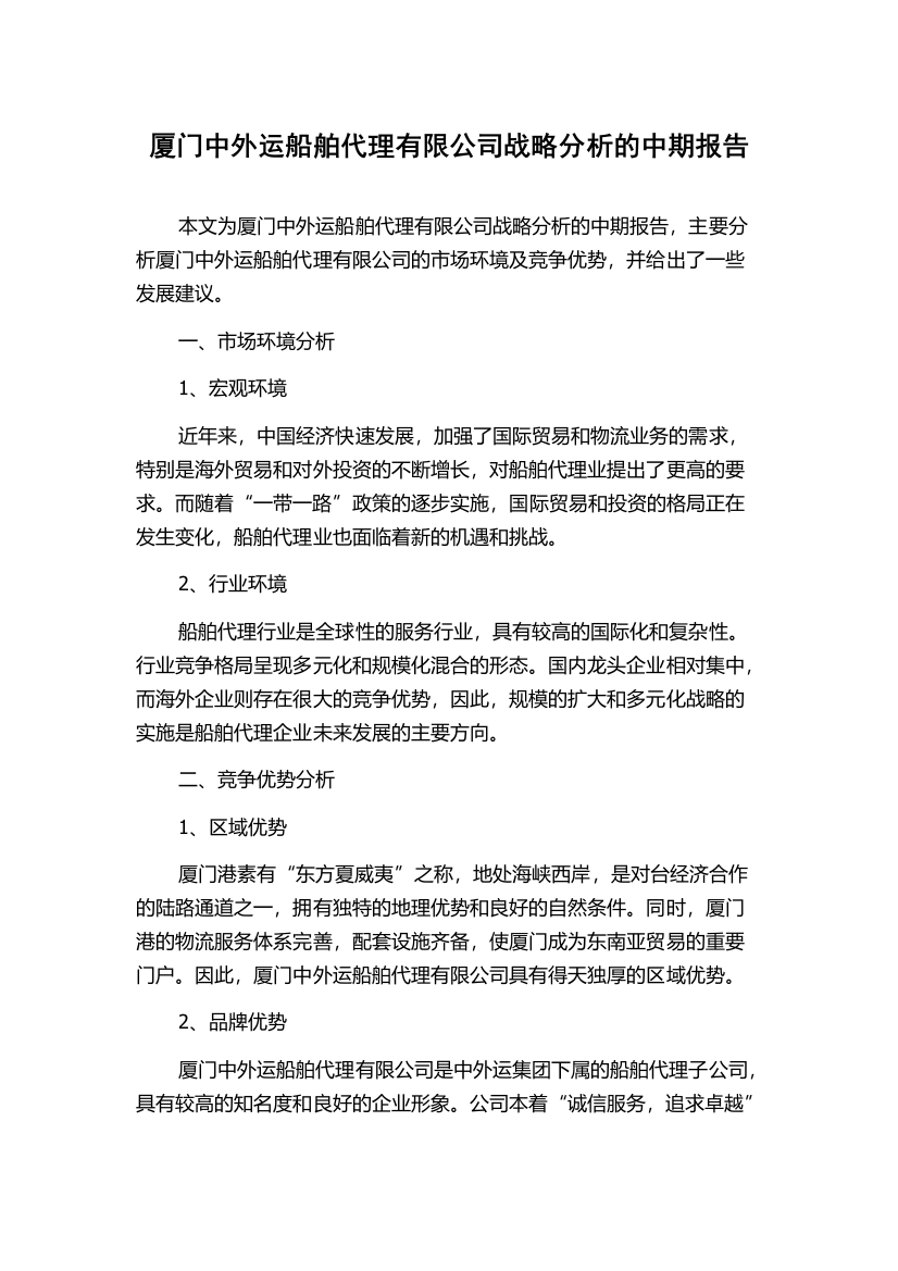 厦门中外运船舶代理有限公司战略分析的中期报告