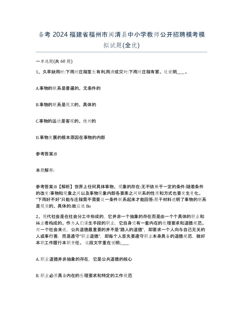 备考2024福建省福州市闽清县中小学教师公开招聘模考模拟试题全优