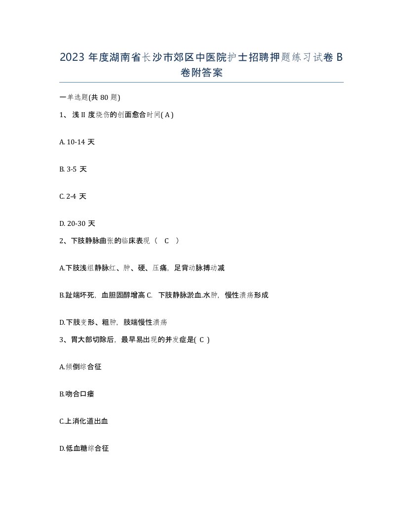 2023年度湖南省长沙市郊区中医院护士招聘押题练习试卷B卷附答案