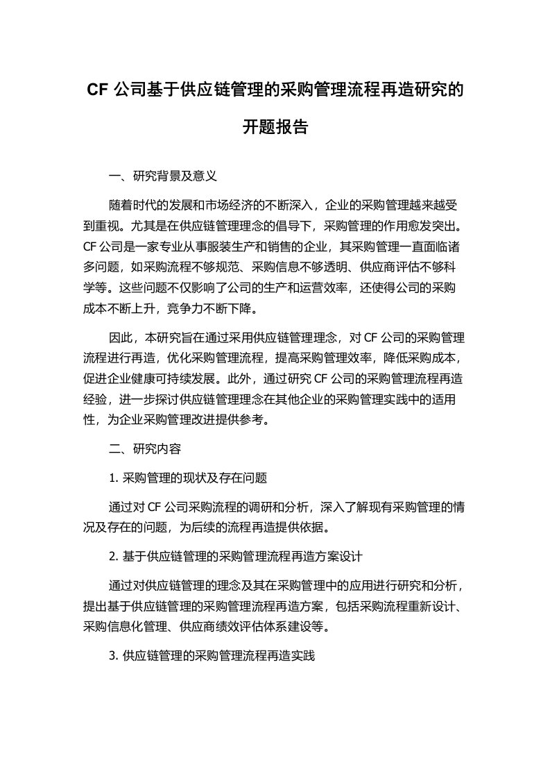 CF公司基于供应链管理的采购管理流程再造研究的开题报告