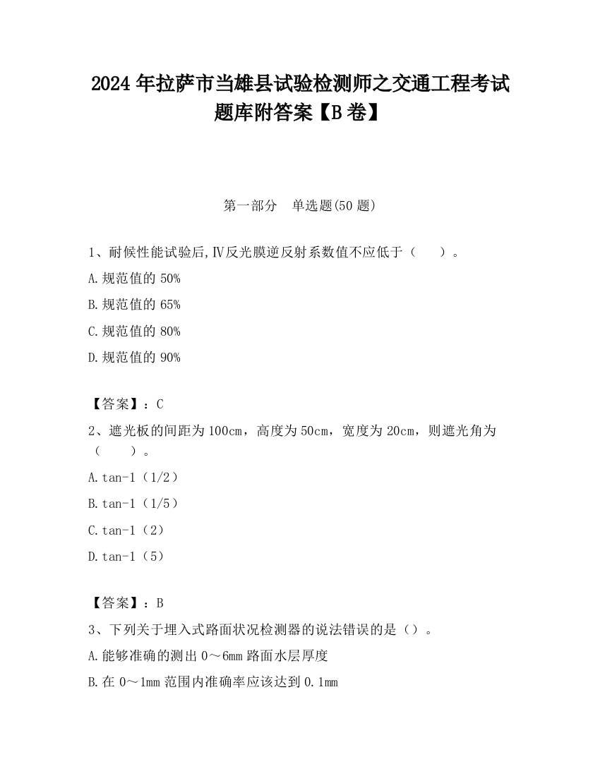 2024年拉萨市当雄县试验检测师之交通工程考试题库附答案【B卷】