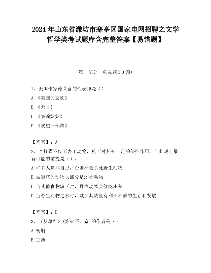 2024年山东省潍坊市寒亭区国家电网招聘之文学哲学类考试题库含完整答案【易错题】