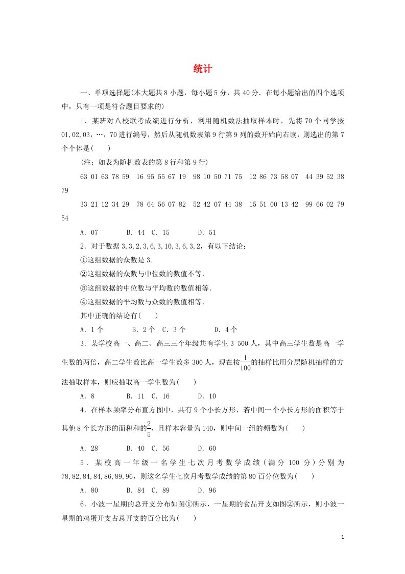 2021_2022学年新教材高中数学第六章统计章末检测含解析北师大版必修第一册1