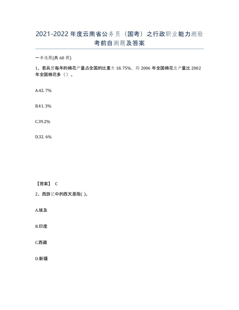 2021-2022年度云南省公务员国考之行政职业能力测验考前自测题及答案