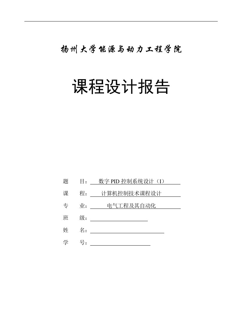 计算机控制课程设计报告---数字PID控制系统设计