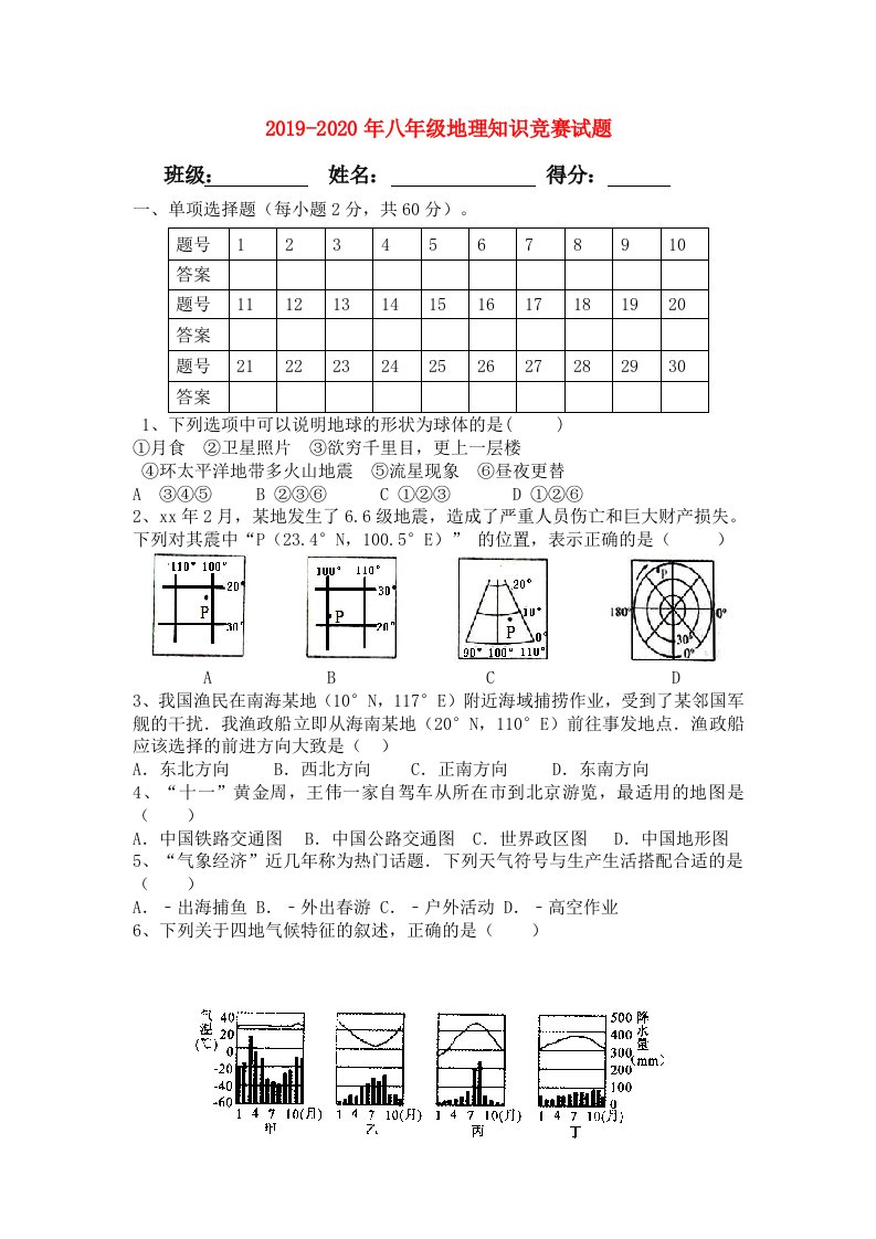 2019-2020年八年级地理知识竞赛试题