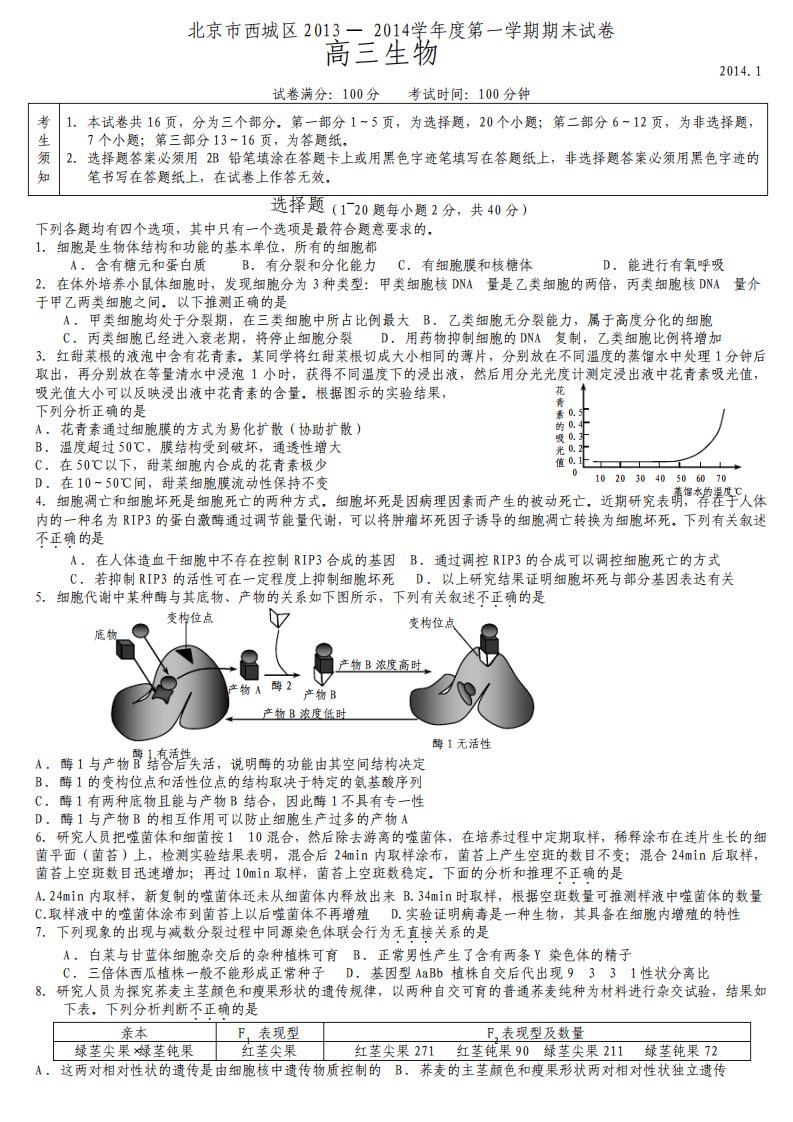 北京市西城区高三第一学期期末生物试题及答案