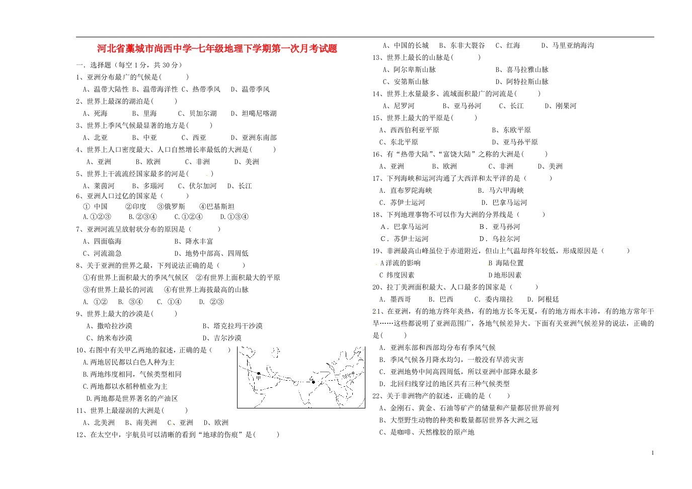 河北省藁城市尚西中学七级地理下学期第一次月考试题（无答案）