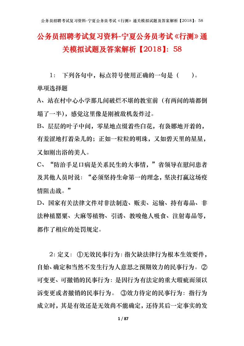 公务员招聘考试复习资料-宁夏公务员考试行测通关模拟试题及答案解析201858_2