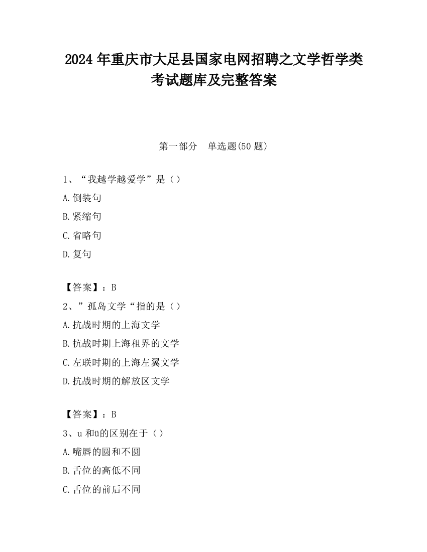 2024年重庆市大足县国家电网招聘之文学哲学类考试题库及完整答案