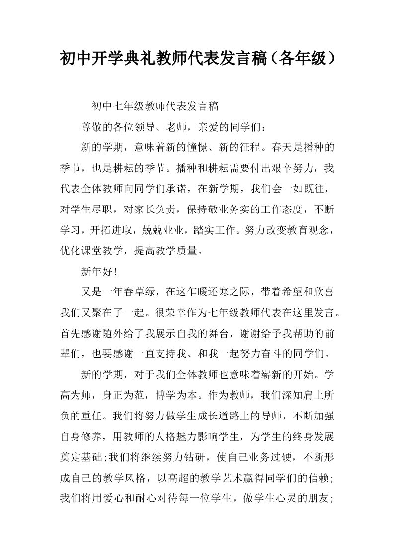 初中开学典礼教师代表发言稿（各年级）