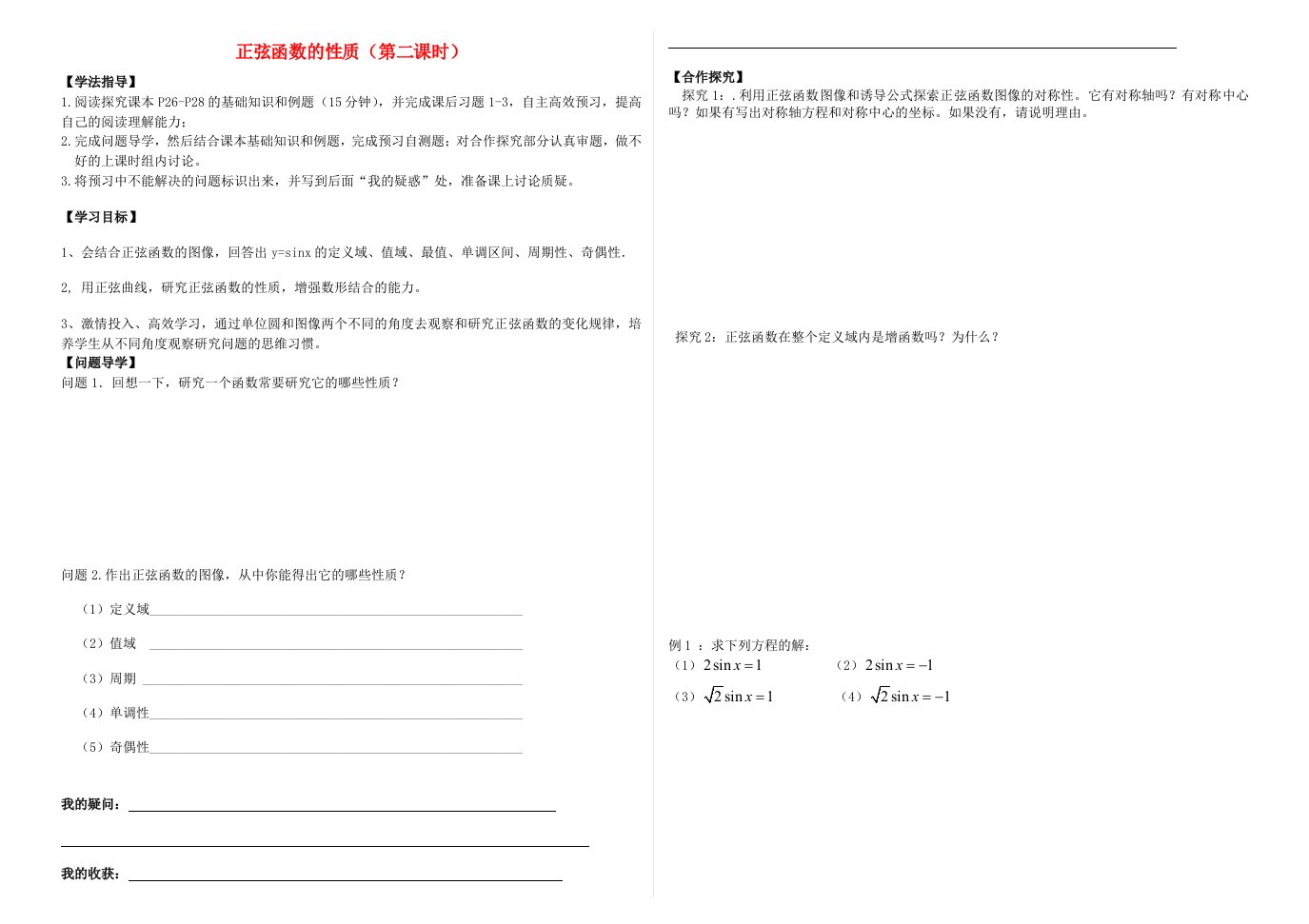 安徽省阜阳市第三中学2015高一数学正弦函数的性质第2课时导学案