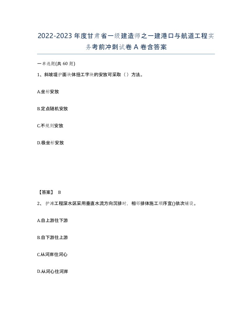 2022-2023年度甘肃省一级建造师之一建港口与航道工程实务考前冲刺试卷A卷含答案