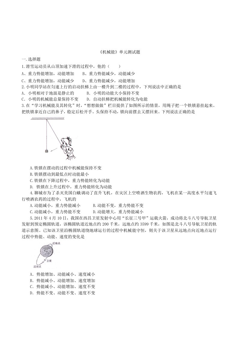 初中物理八年级下册《机械能》单元测试题