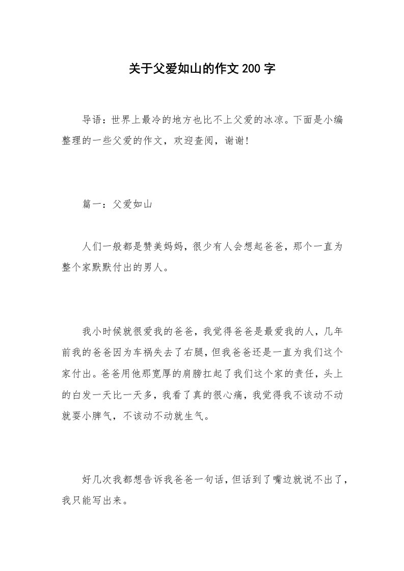 关于父爱如山的作文200字