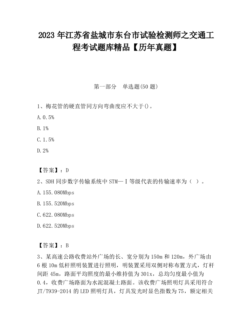 2023年江苏省盐城市东台市试验检测师之交通工程考试题库精品【历年真题】