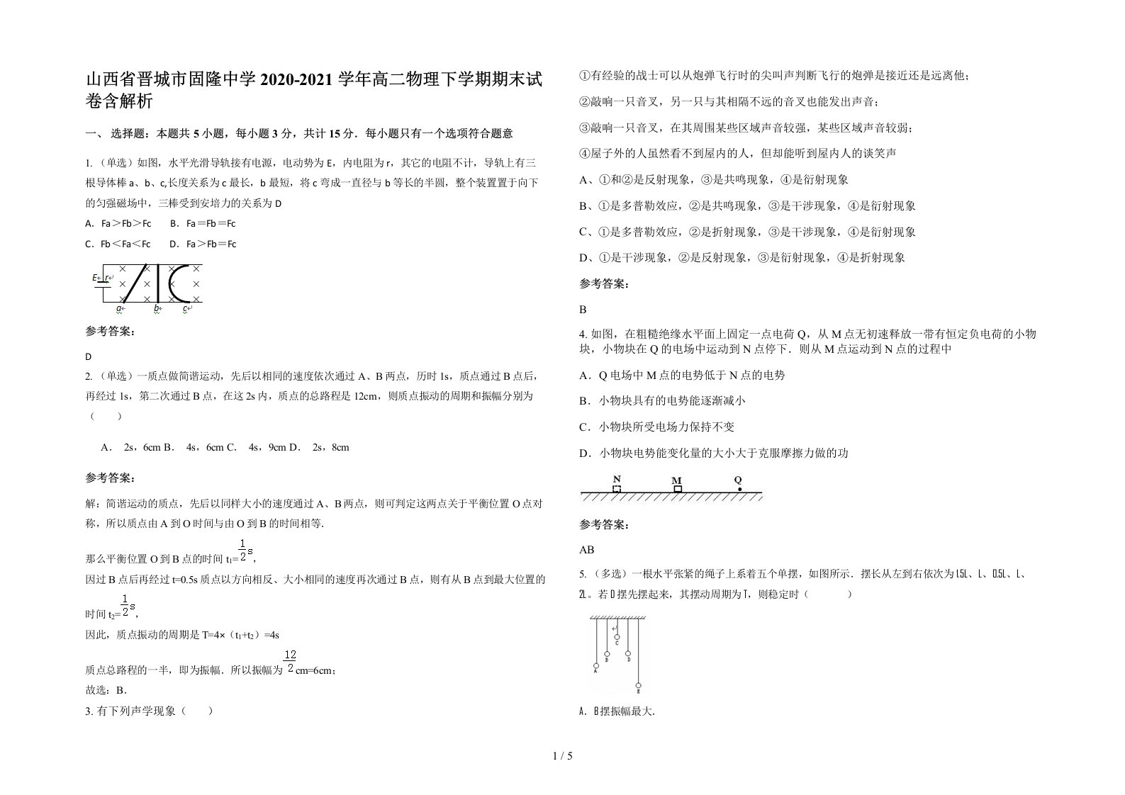 山西省晋城市固隆中学2020-2021学年高二物理下学期期末试卷含解析