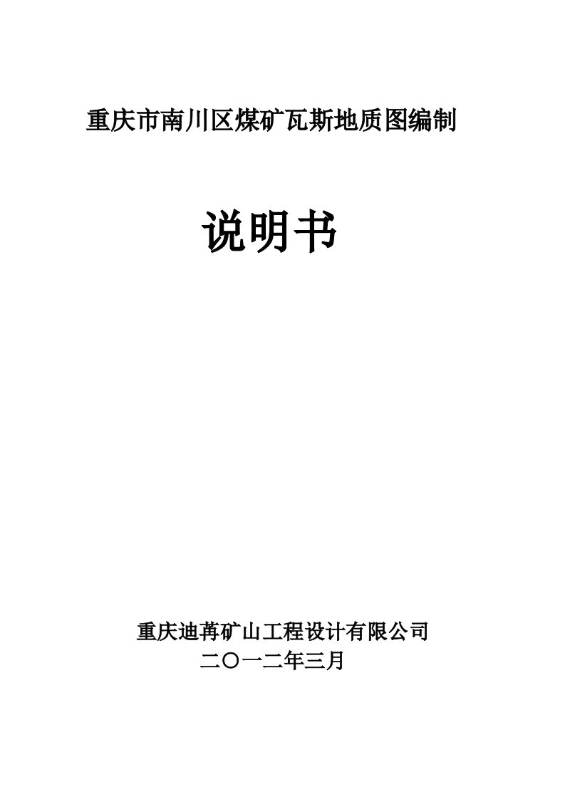 重庆市南川区煤矿瓦斯地质图编制