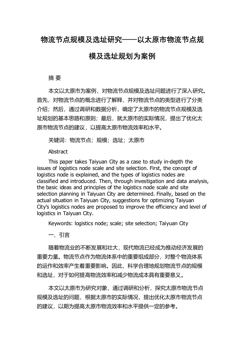 物流节点规模及选址研究——以太原市物流节点规模及选址规划为案例