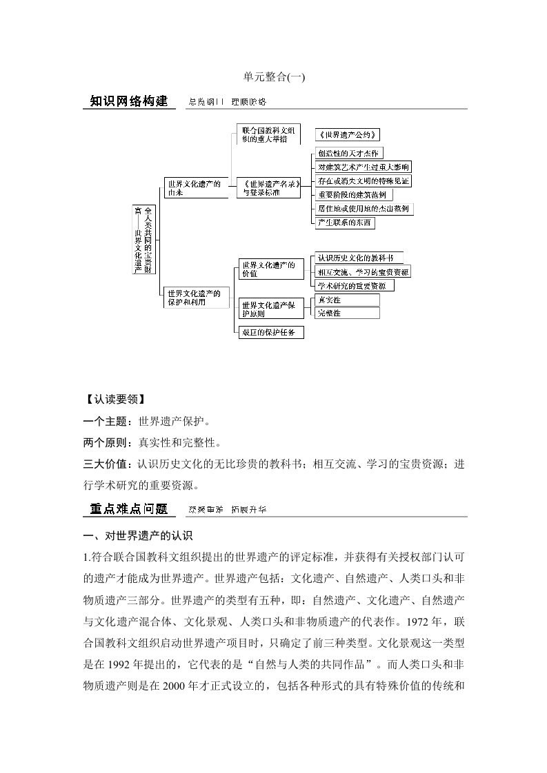 17-18版-单元整合(一)第一单元　全人类共同的宝贵财富——世界文化遗产（创新设计）