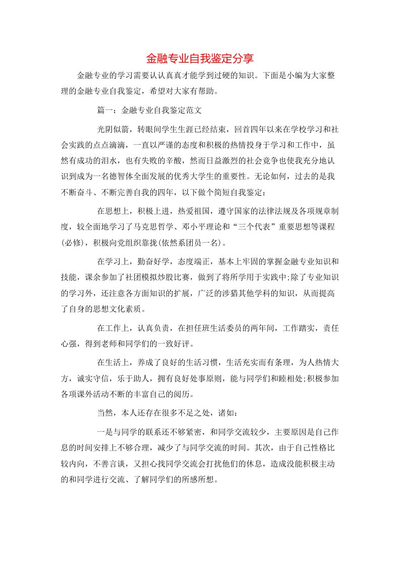 金融专业自我鉴定分享