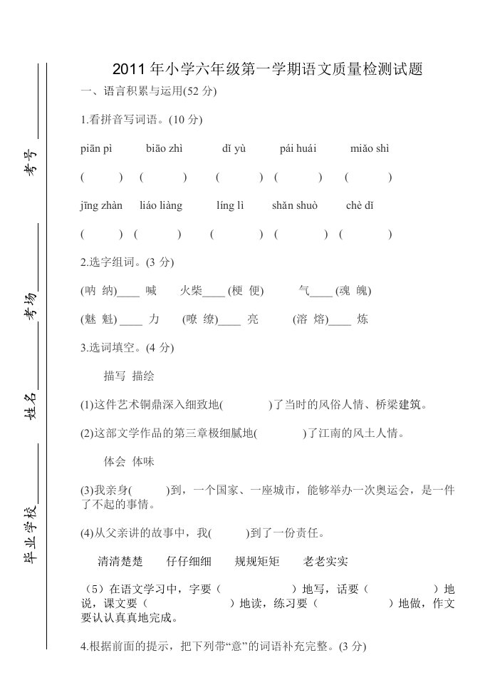 2011年小学六年级语文第一学期质量检测试题