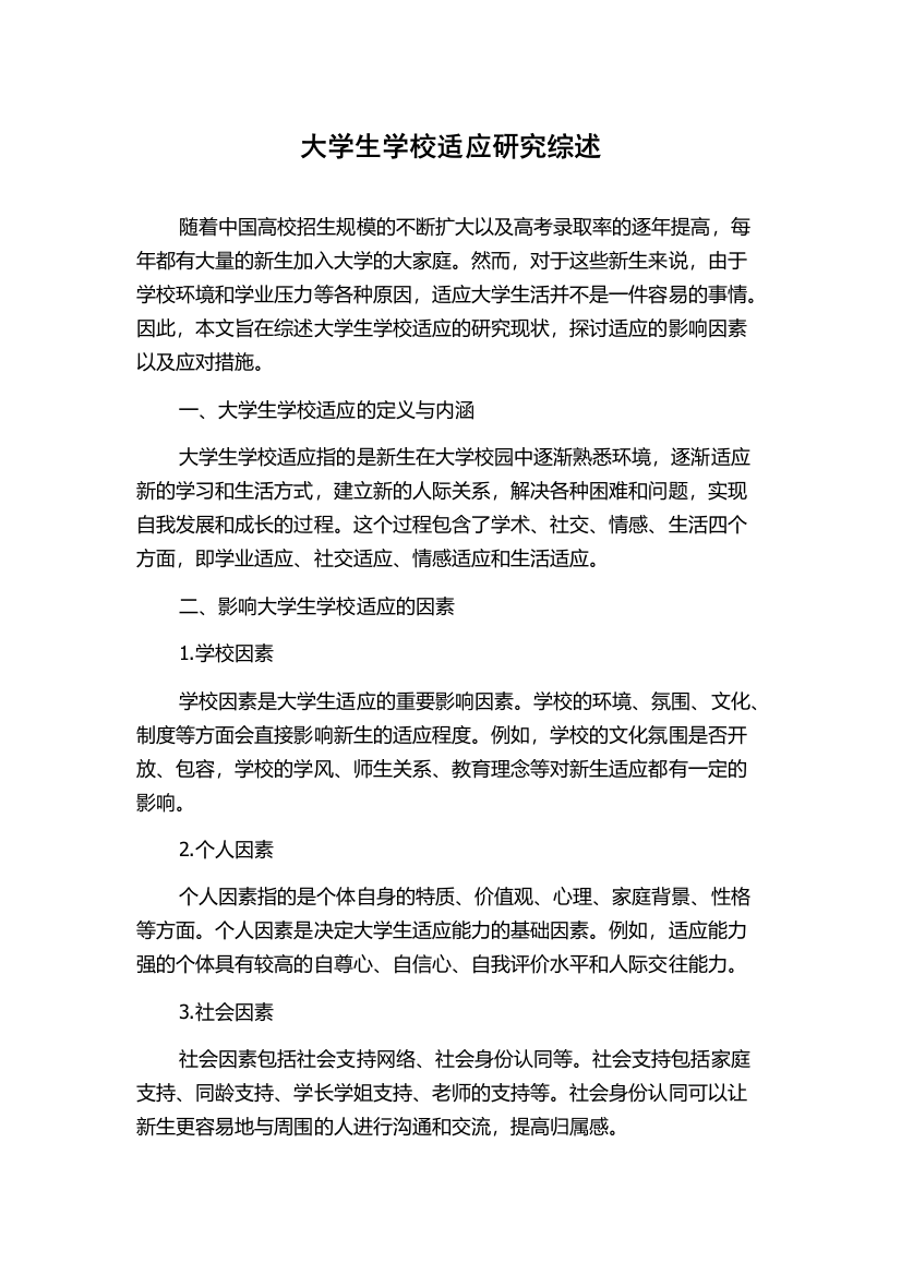 大学生学校适应研究综述