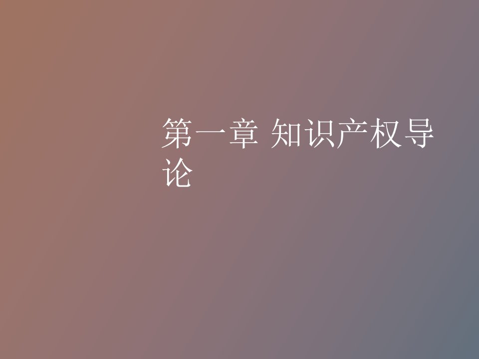 知识产权导论