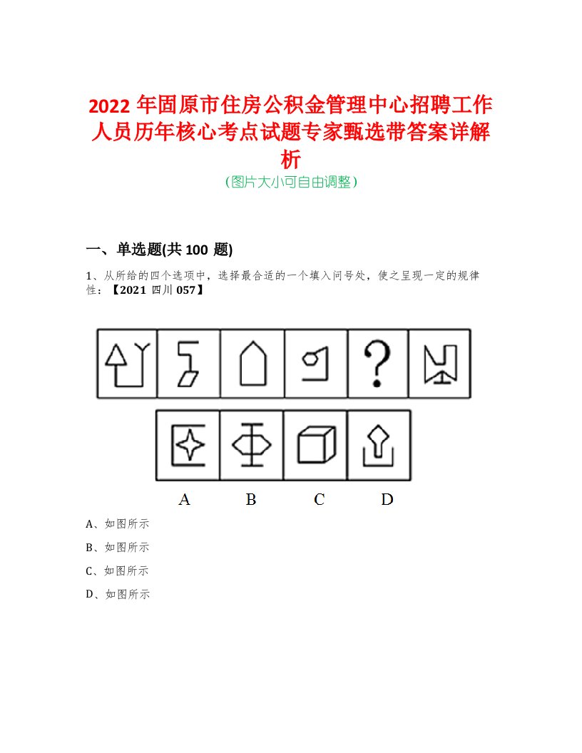 2022年固原市住房公积金管理中心招聘工作人员历年核心考点试题专家甄选带答案详解析