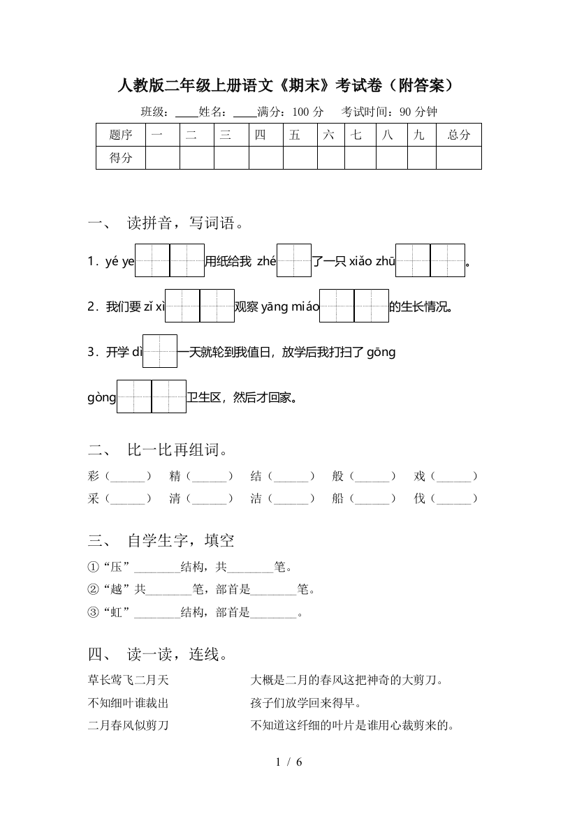 人教版二年级上册语文《期末》考试卷(附答案)