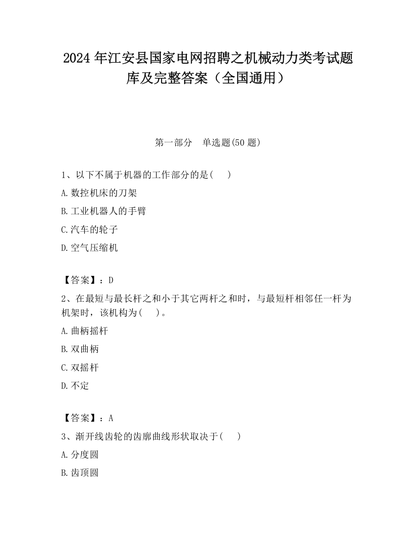 2024年江安县国家电网招聘之机械动力类考试题库及完整答案（全国通用）