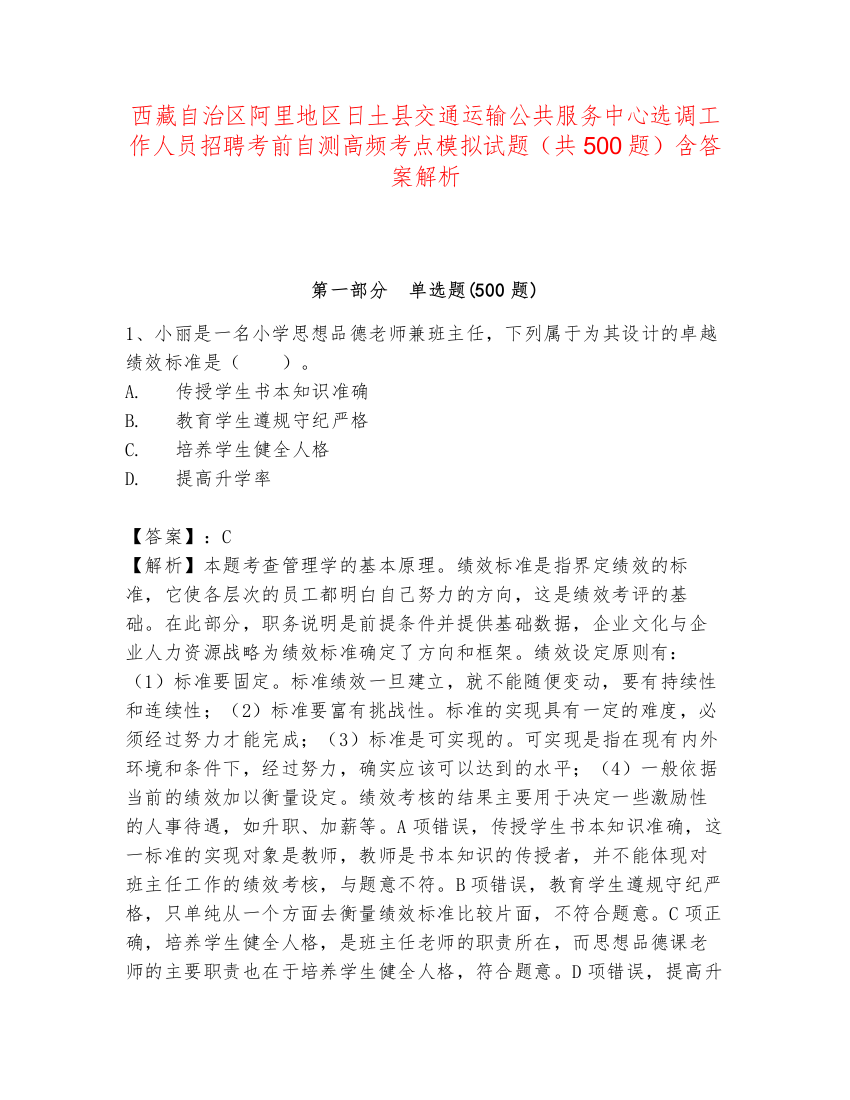 西藏自治区阿里地区日土县交通运输公共服务中心选调工作人员招聘考前自测高频考点模拟试题（共500题）含答案解析